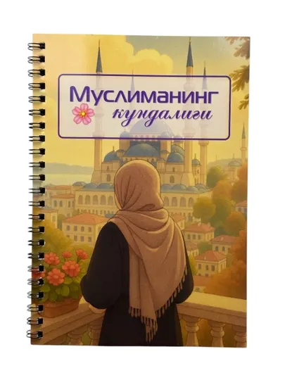 Дневник Мусульманки