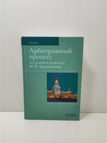 ИД Городец Арбитражный процесс. Учебник для студентов юридических вузов