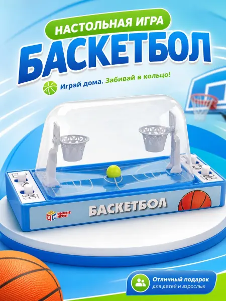Детская настольная игра баскетбол