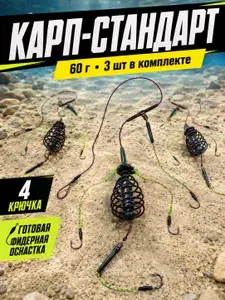 Фидерная кормушка, готовый монтаж для рыбалки Арбуз , Карп - Стандарт 60 гр. 3 шт.