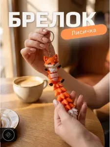 Брелок лиса, лисичка