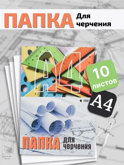 Папка для черчения