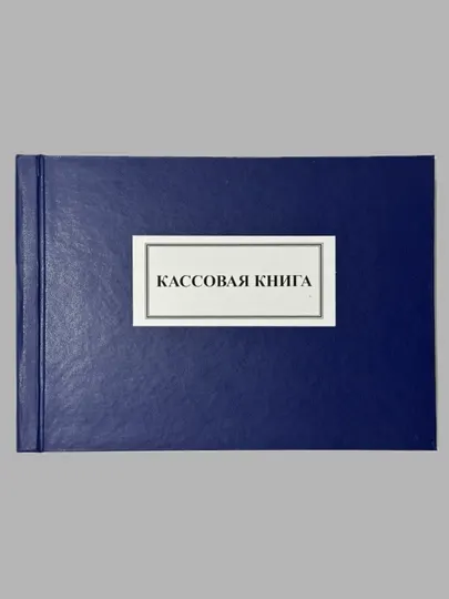 Кассовая книга