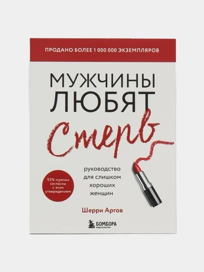 Книга, Стерва выходит замуж. Шерри Аргов, мягкий переплет