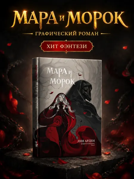 Эксмо Мара и Морок графический роман Лия Арден фэнтези