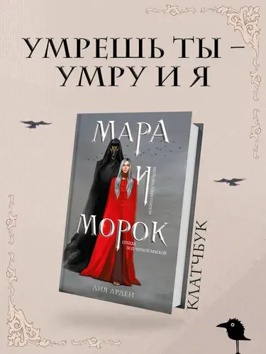 Мара и Морок (формат клатчбук) | Арден Лия