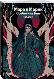 Мара и Морок. Особенная тень. Лия Арден