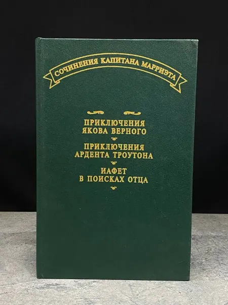 Терра Приключения Якова Верного. Приключения Ардента Троутона