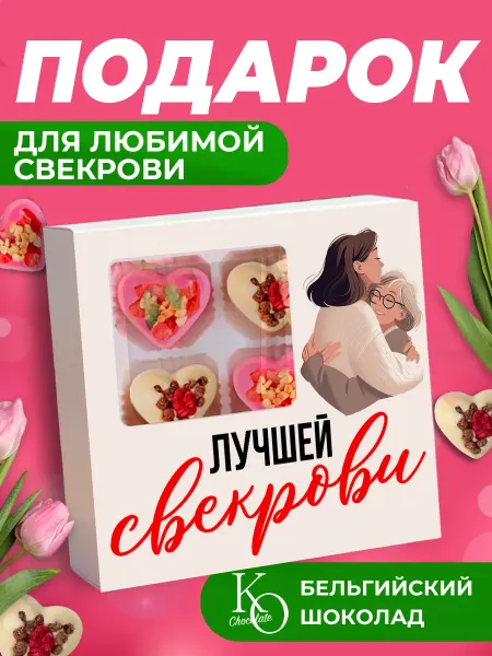 K&O Chocolate Подарок для свекрови