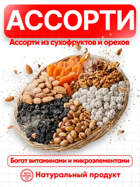 Ассорти из сухофруктов и орехов