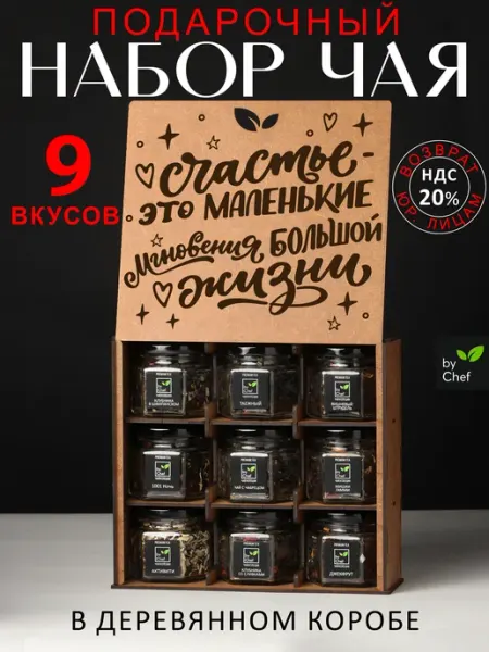 By Chef чай подарочный набор