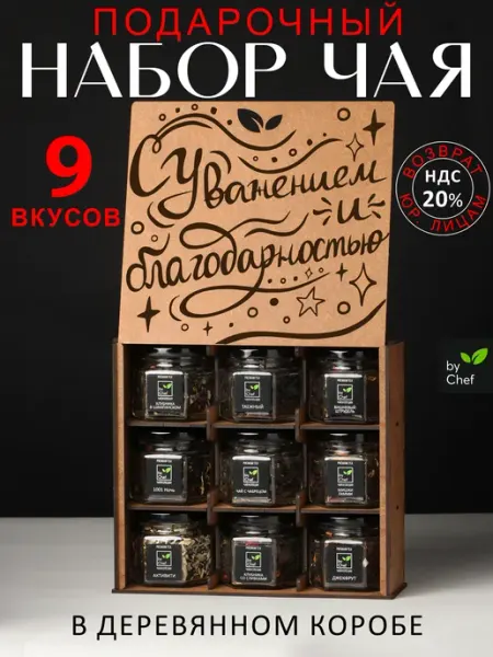 By Chef чай подарочный набор
