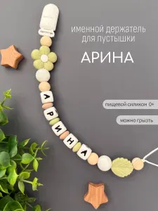 Именной держатель для соски пустышки Арина (Ариша), оливковый цветочек/ Силиконовая прищепка - цепочка на клипсе / Именной грызунок
