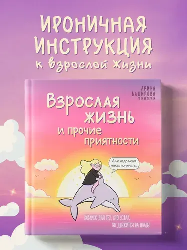 Взрослая жизнь и прочие приятности. Комикс для тех, кто устал, но держится на плаву | Баширова Арина Игоревна