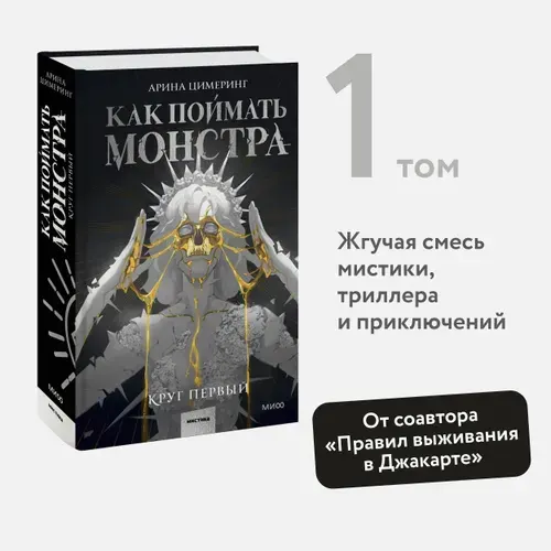 Как поймать монстра. Круг первый | Цимеринг Арина