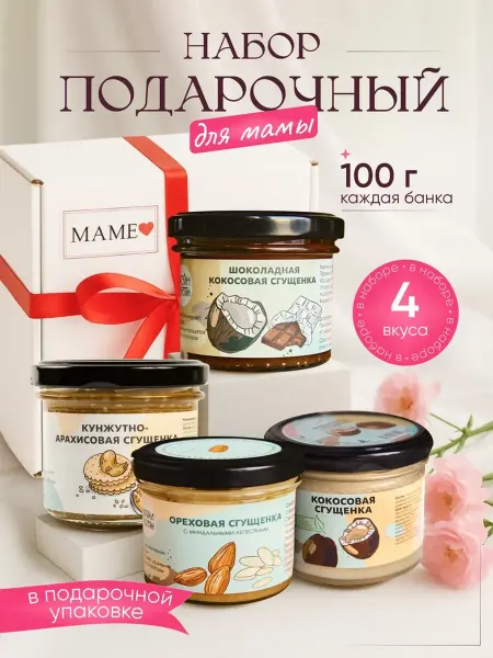 НастинСластин Набор маме подарочный 4 шт