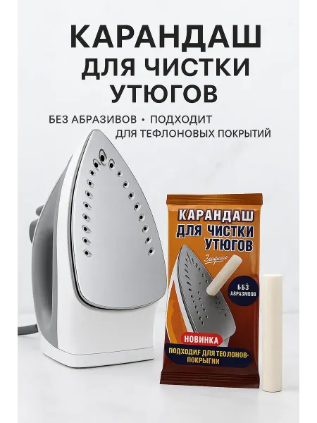 АРИСТОКРАТКААА Средство для чистки утюгов подходит для тефлоновых покрытий