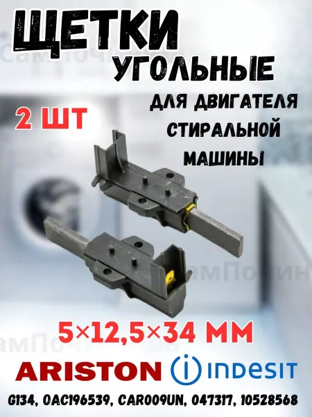 СамПочинишь Щетки для электродвигателя стиральных машин Индезит, Аристон