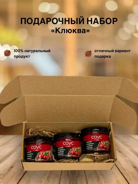 САВА Подарочный набор Клюква