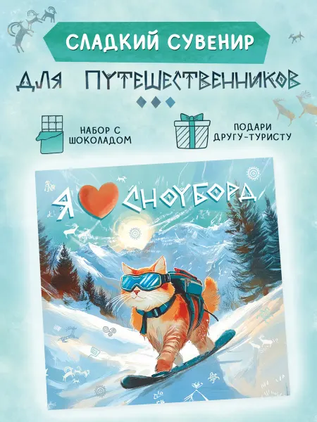 Вотэточай Шоколадный подарок для сноубордиста