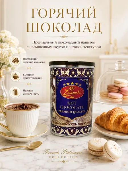Горячий шоколад 330 г