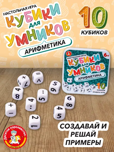ДЕСЯТОЕ КОРОЛЕВСТВО Настольная игра "Арифметика" кубики для умников