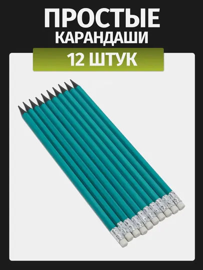 Простые карандаши, 12 шт