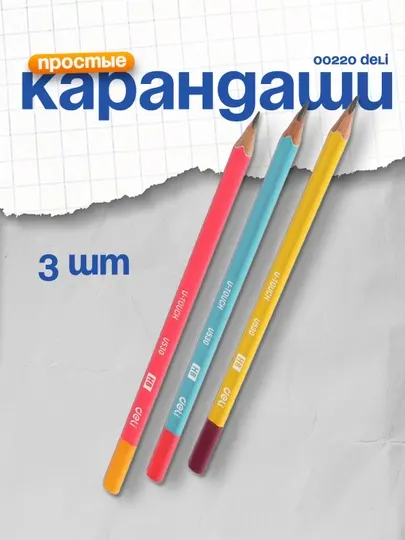 Карандаш НВ, 53000 'Deli" по 3 штуки