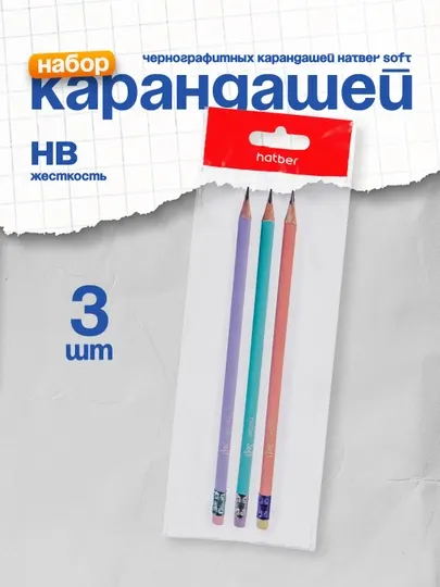 Набор чернографитных карандашей Hatber Soft HB, 3шт