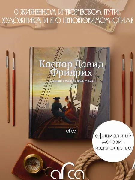 Издательство Арка Каспар Давид Фридрих. Странник немецкого романтизма