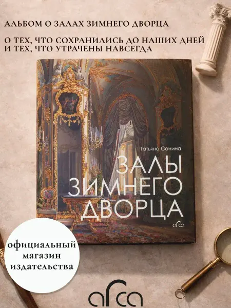 Арка Книга Залы Зимнего дворца. Татьяна Сонина