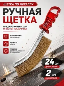 Щетка по металлу (ручная).