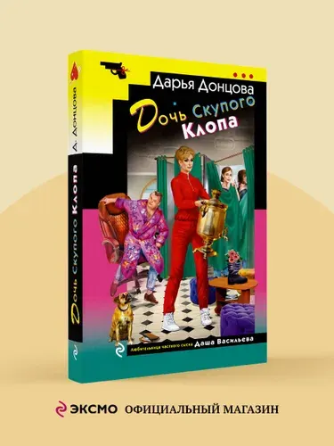 Дарья Аркадьевна Донцова .Дочь Скупого Клопа