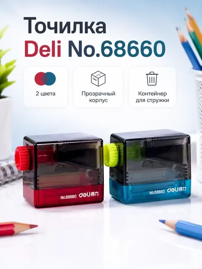 Точилка Deli 68660 по 2 штука
