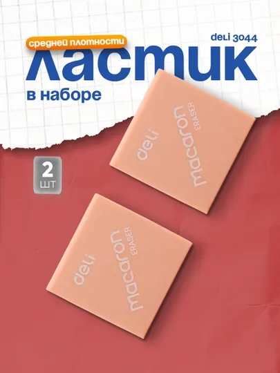 Ластик 3044 Deli по 2 шт