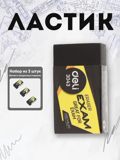 Ластик 3043 Deli по 3 шт