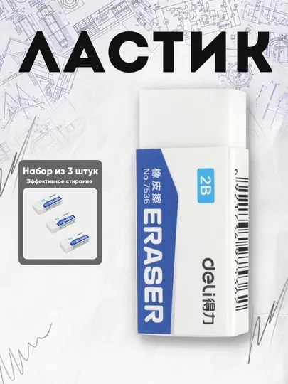 Ластик 7536 Deli по 2 шт