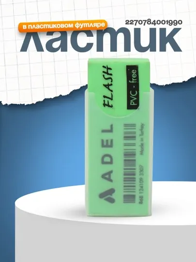 Ластик 2270784001990