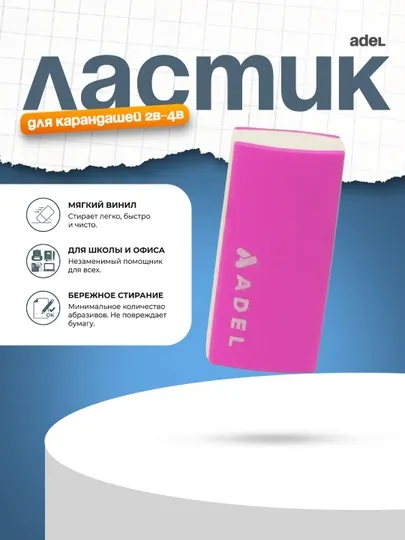 Ластик Adel, розовый
