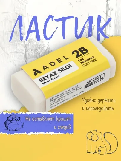Ластик Adel