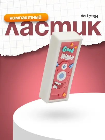 Ластик 71134 Deli
