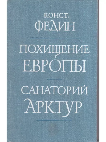 Книги Мира Похищение Европы. Санаторий Арктур Федин К.А