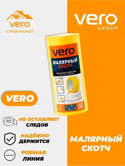 Малярный скотч VERO