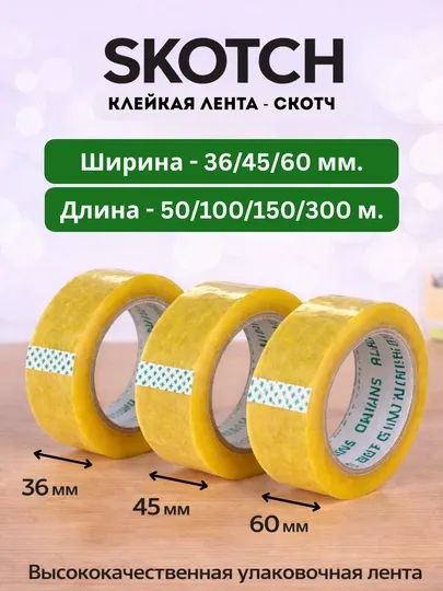 Скотч, Клейкая лента