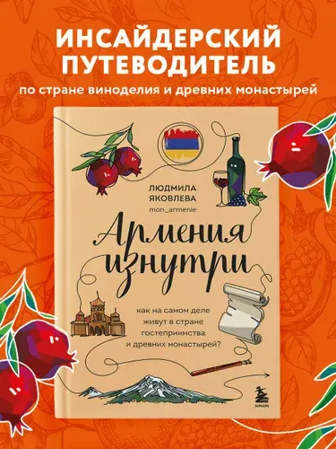 Армения изнутри. Как на самом деле живут в стране гостеприимства и древних монастырей? | Яковлева Людмила Владимировна
