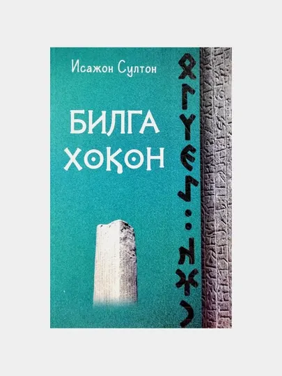 Исажон Султон: Билга Хоқон