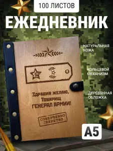 Ежедневник Генерал Армии, блокнот звания, записная книжка для военных
