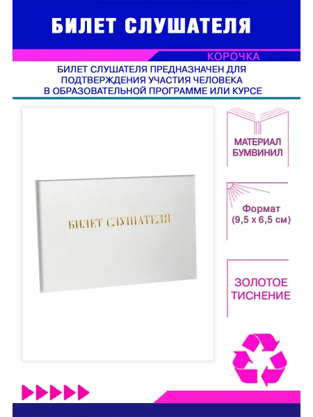 ЦентрМаг Билет слушателя, зеленый бумвинил
