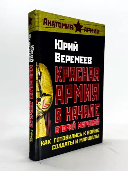 Красная Армия в начале Второй мировой. Как готовились к войн