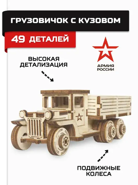 АРМИЯ РОССИИ Деревянный конструктор, сборная модель Машина с кузовом
